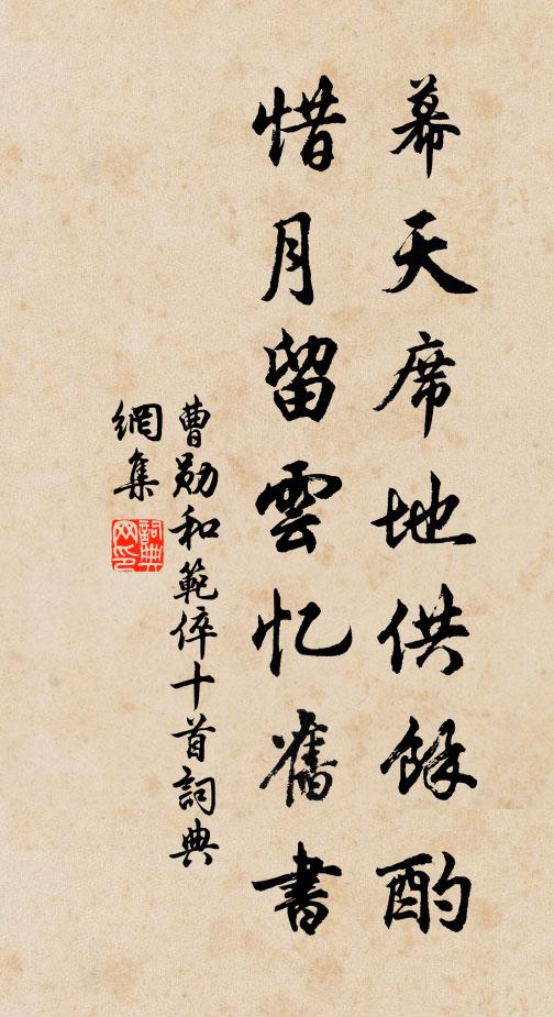 曹勋幕天席地供余酌，惜月留云忆旧书书法作品欣赏