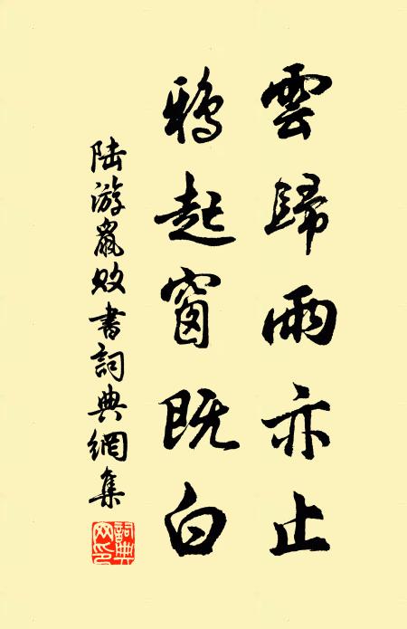 陆游云归雨亦止，鸦起窗既白书法作品欣赏