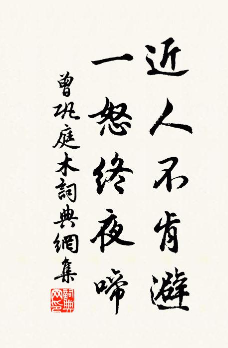 曾巩近人不肯避,一怒终夜啼书法作品欣赏