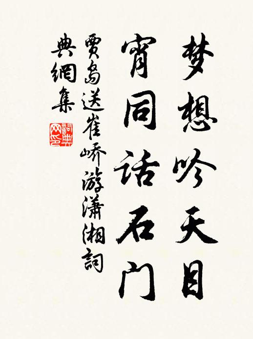 贾岛梦想吟天目，宵同话石门书法作品欣赏