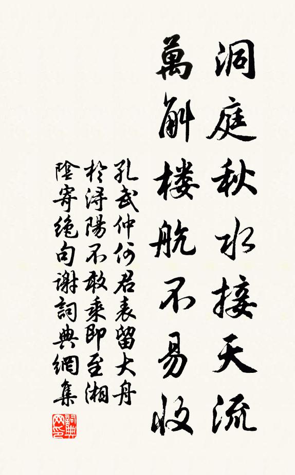 孔武仲洞庭秋水接天流，万斛楼航不易收书法作品欣赏