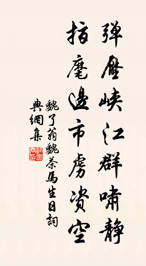 魏了翁弹压峡江群啸静，指麾边市虏资空书法作品欣赏