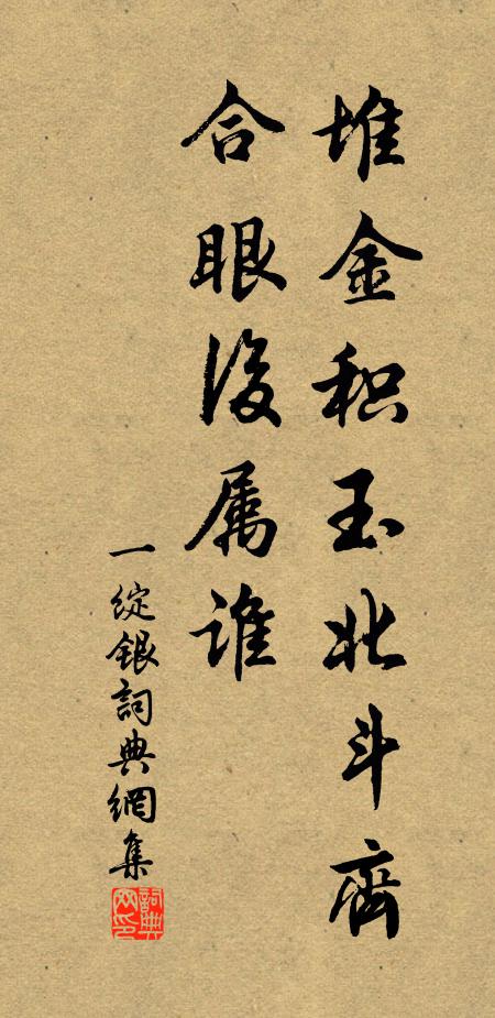 佚名堆金积玉北斗齐，合眼后属谁书法作品欣赏