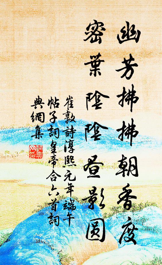 崔敦诗幽芳拂拂朝香度，密叶阴阴昼影圆书法作品欣赏