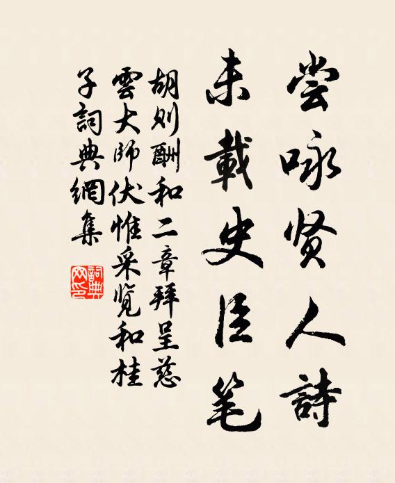 胡则尝咏贤人诗，未载史臣笔书法作品欣赏