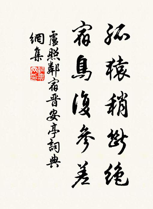 卢照邻孤猿稍断绝，宿鸟复参差书法作品欣赏