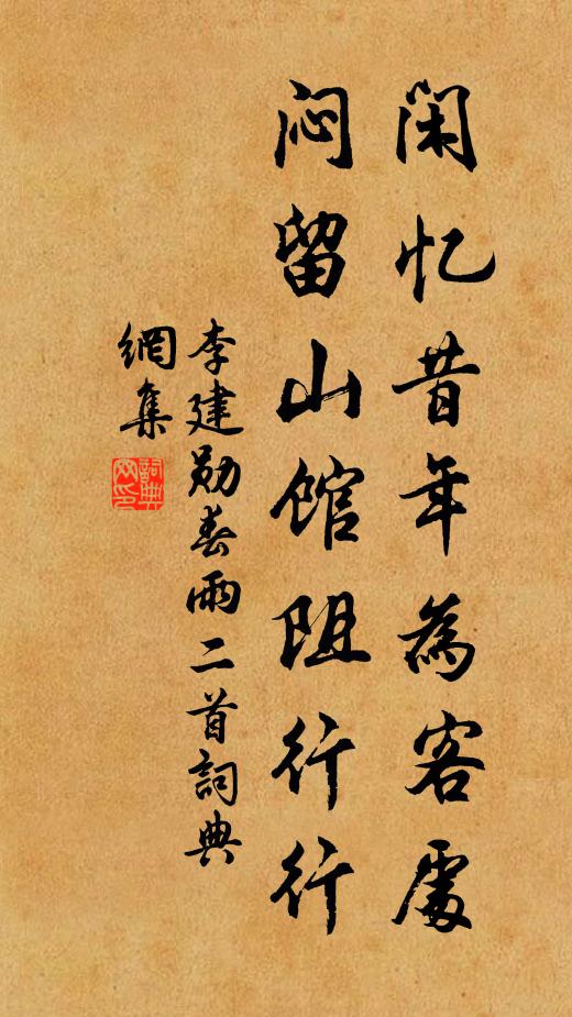 李建勋闲忆昔年为客处，闷留山馆阻行行书法作品欣赏
