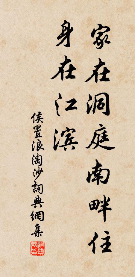 侯置家在洞庭南畔住，身在江滨书法作品欣赏