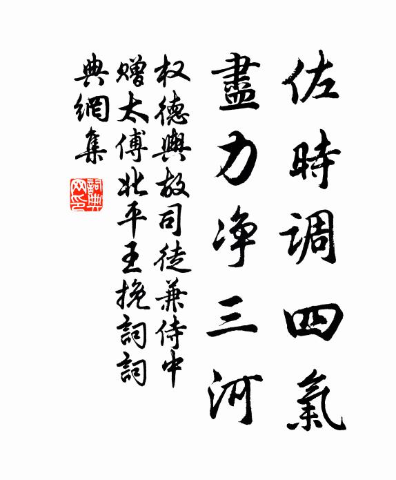 权德舆佐时调四气，尽力净三河书法作品欣赏