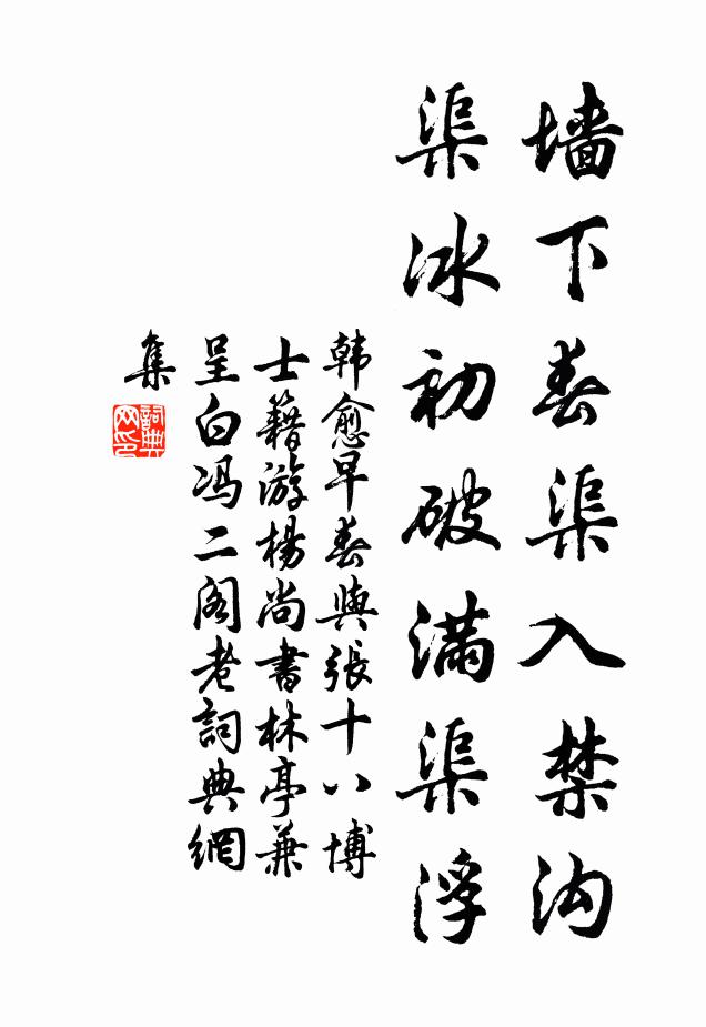 韩愈墙下春渠入禁沟，渠冰初破满渠浮书法作品欣赏