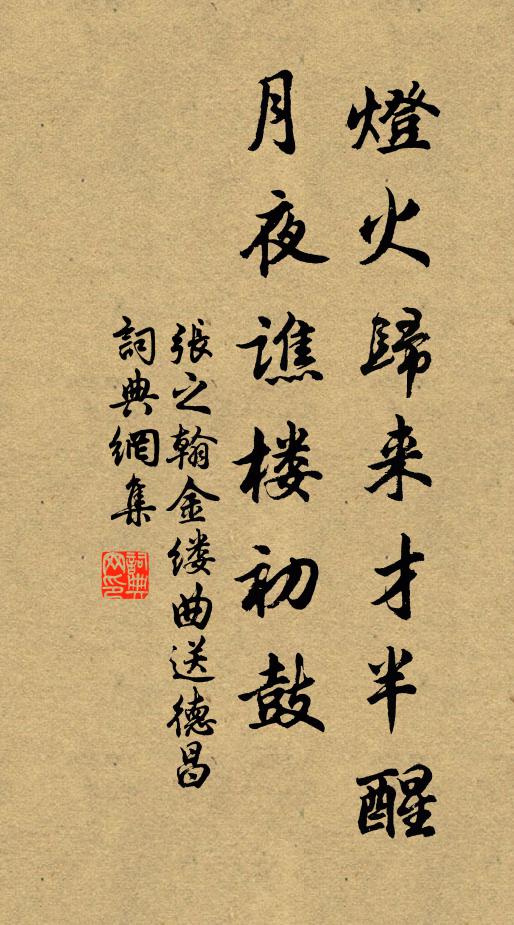张之翰灯火归来才半醒，月夜谯楼初鼓书法作品欣赏
