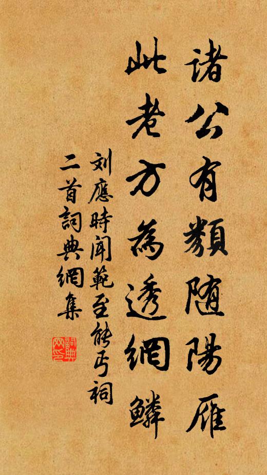 刘应时诸公有类随阳雁，此老方为透网鳞书法作品欣赏