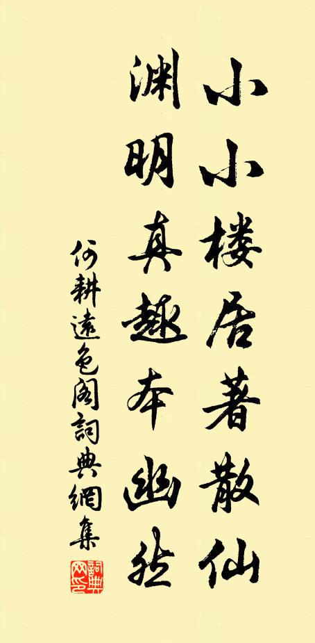何耕小小楼居著散仙，渊明真趣本幽然书法作品欣赏
