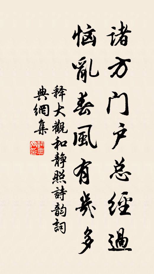 释大观诸方门户总经过，恼乱春风有几多书法作品欣赏