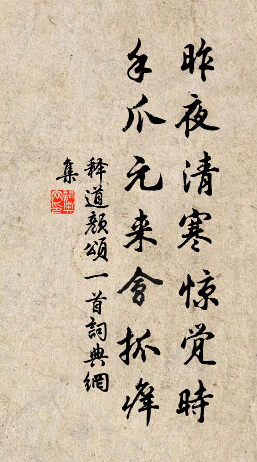 释道颜昨夜清寒惊觉时，手爪元来会抓痒书法作品欣赏