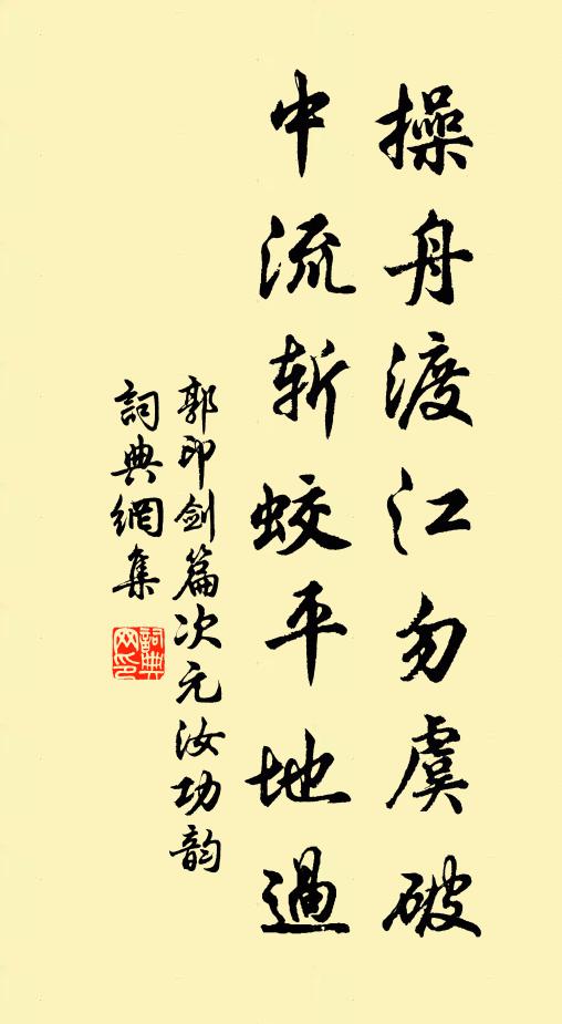 郭印操舟渡江勿虞破，中流斩蛟平地过书法作品欣赏