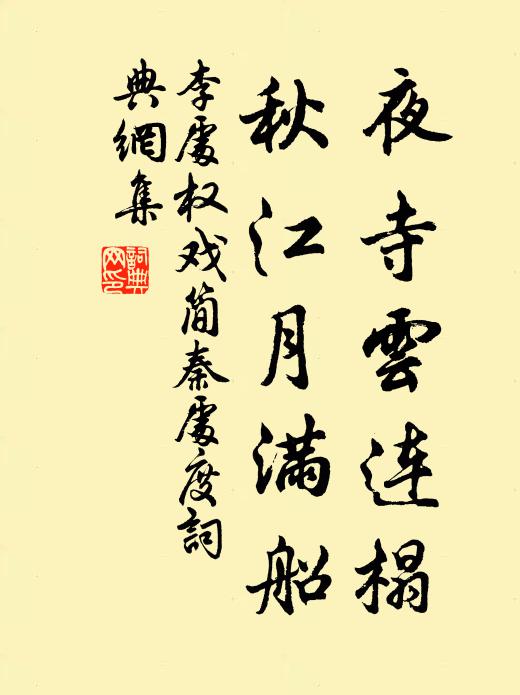 李处权夜寺云连榻，秋江月满船书法作品欣赏