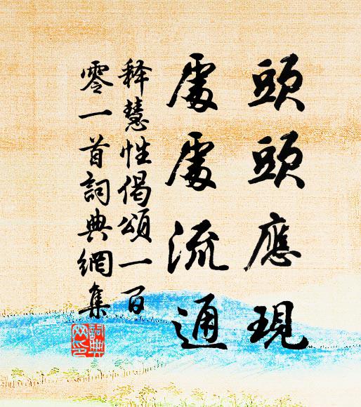 释慧性头头应现，处处流通书法作品欣赏