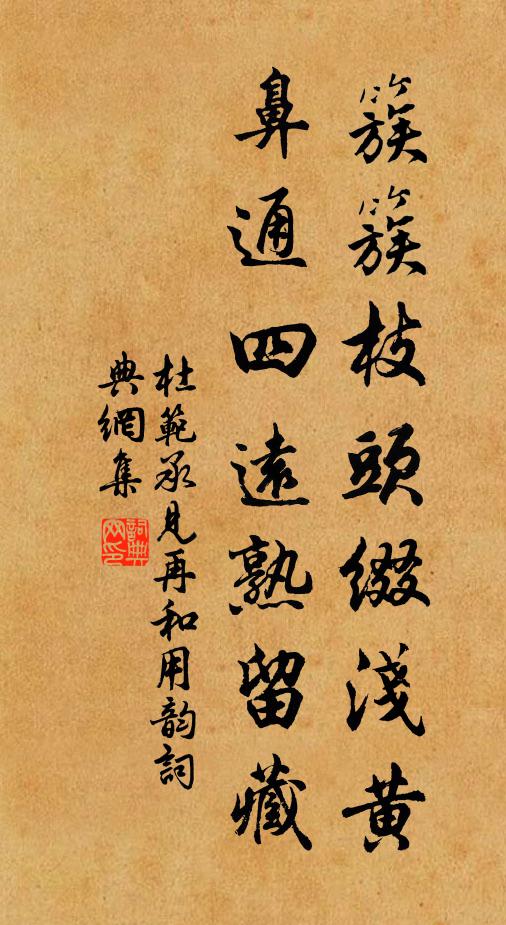 杜范簇簇枝头缀浅黄，鼻通四远熟留藏书法作品欣赏