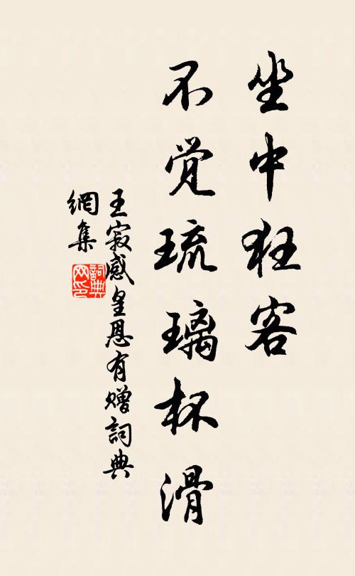 王寂坐中狂客，不觉琉璃杯滑书法作品欣赏