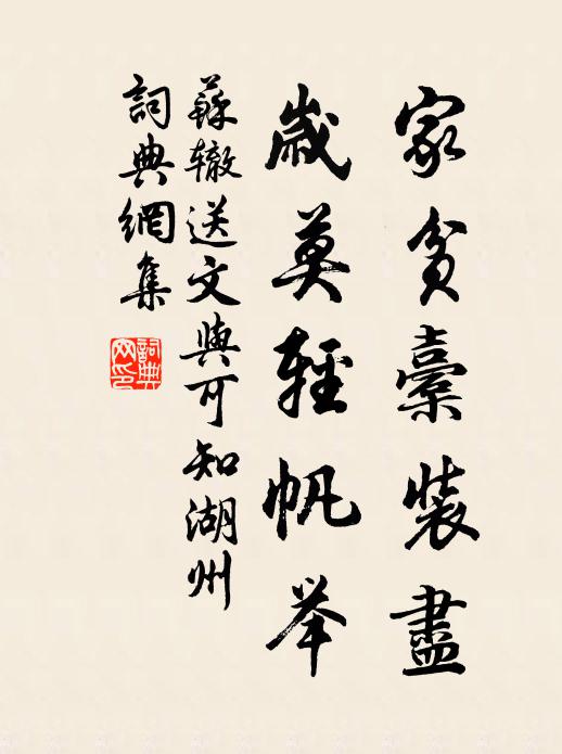 苏辙家贫橐装尽，岁莫轻帆举书法作品欣赏