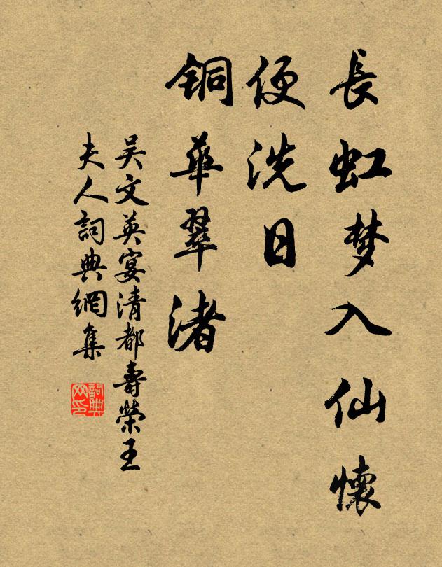 吴文英长虹梦入仙怀，便洗日、铜华翠渚书法作品欣赏