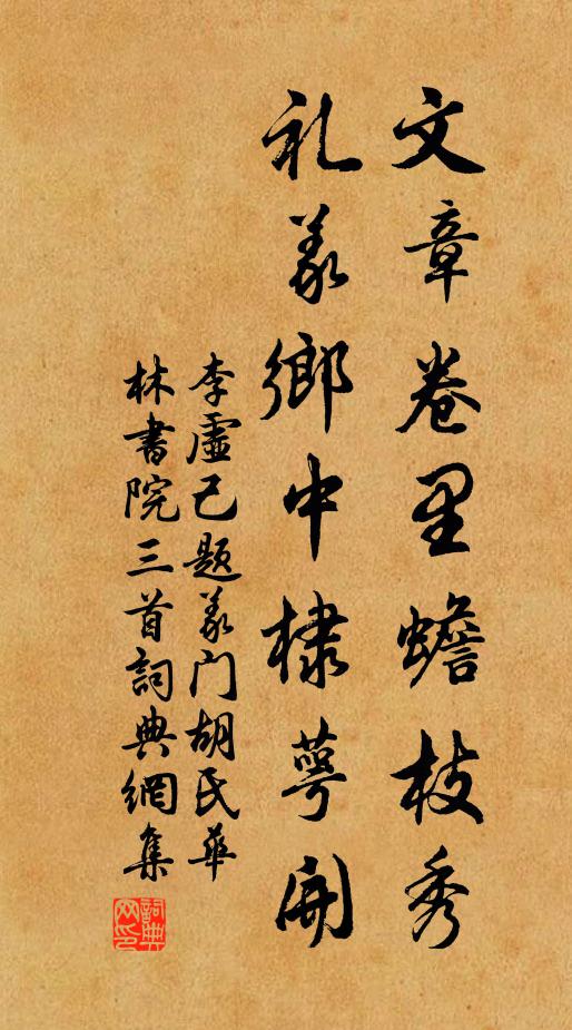 李虚己文章卷里蟾枝秀，礼义乡中棣萼开书法作品欣赏