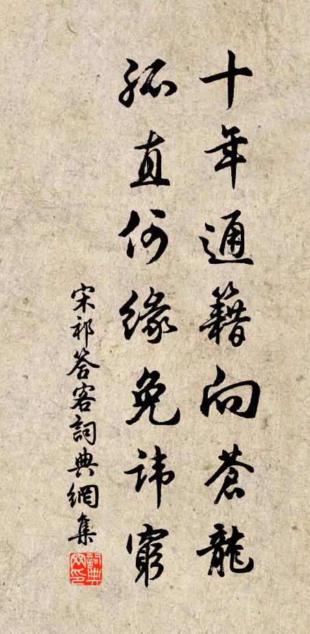 宋祁十年通籍向苍龙，孤直何缘免讳穷书法作品欣赏