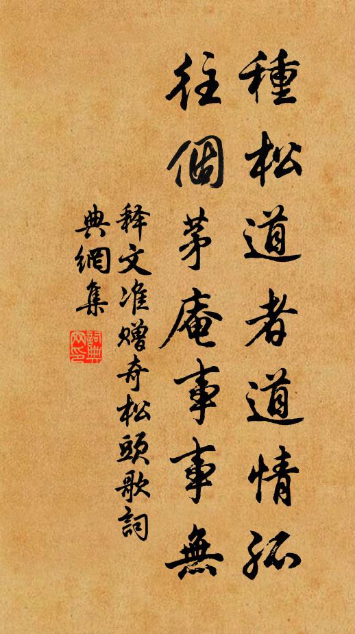 释文准种松道者道情孤，往个茅庵事事无书法作品欣赏