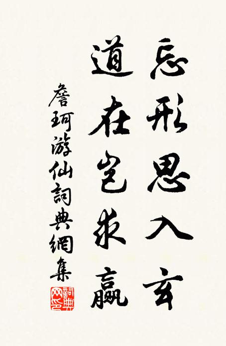 詹珂忘形思入玄，道在岂求赢书法作品欣赏