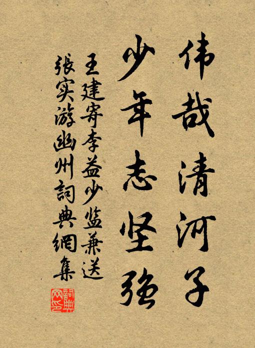 王建伟哉清河子，少年志坚强书法作品欣赏