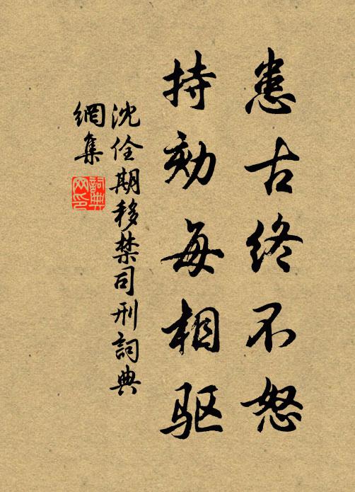 沈佺期患古终不怒，持劾每相驱书法作品欣赏