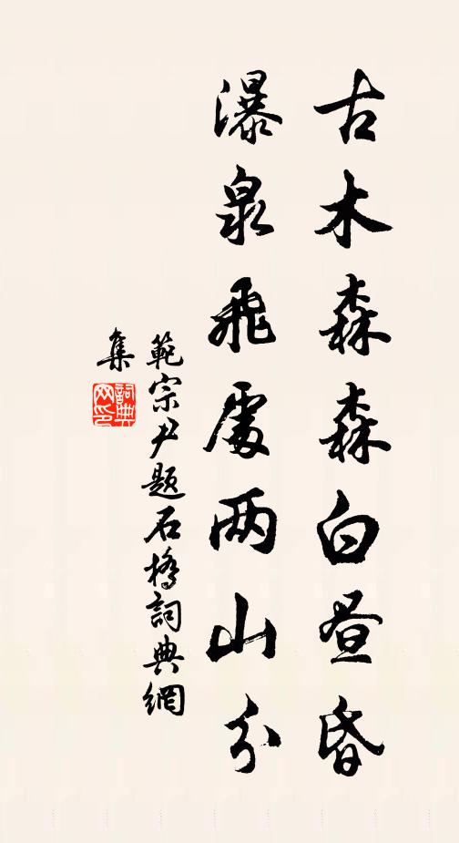 范宗尹古木森森白昼昏，瀑泉飞处两山分书法作品欣赏