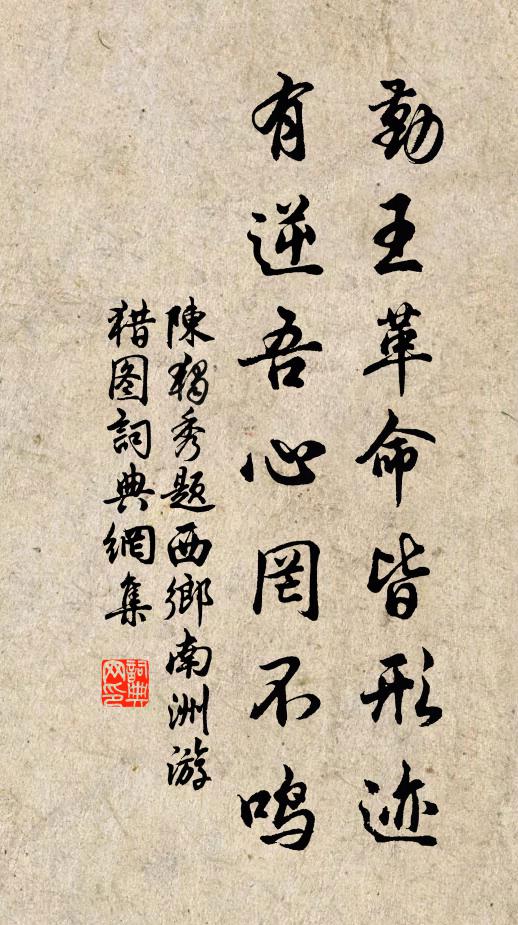 陈独秀勤王革命皆形迹，有逆吾心罔不鸣书法作品欣赏