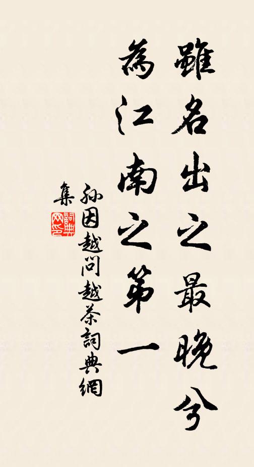 孙因虽名出之最晚兮，为江南之第一书法作品欣赏