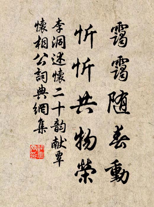 李洞霭霭随春动，忻忻共物荣书法作品欣赏
