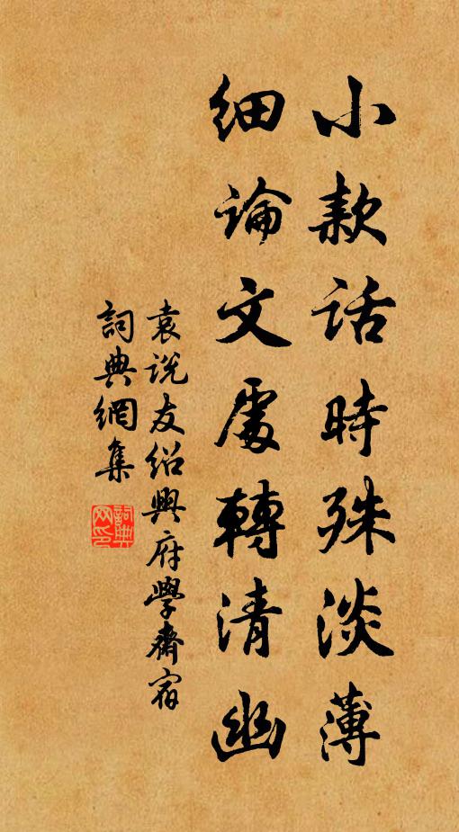 袁说友小款话时殊淡薄，细论文处转清幽书法作品欣赏