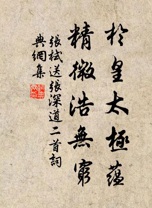 张栻於皇太极蕴，精微浩无穷书法作品欣赏