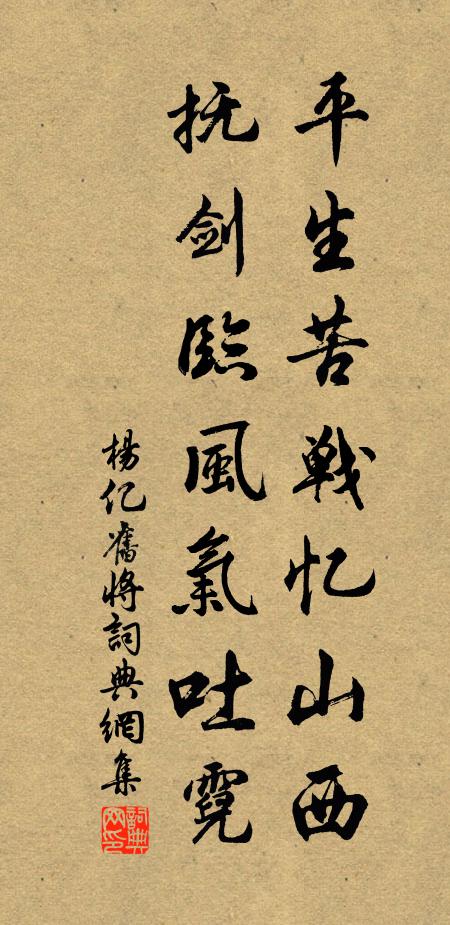 杨亿平生苦战忆山西，抚剑临风气吐霓书法作品欣赏