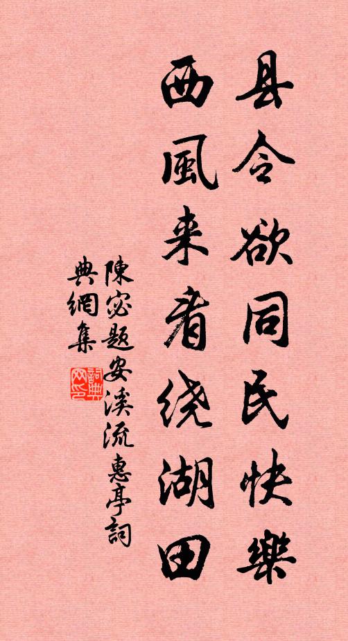 陈宓县令欲同民快乐，西风来看绕湖田书法作品欣赏