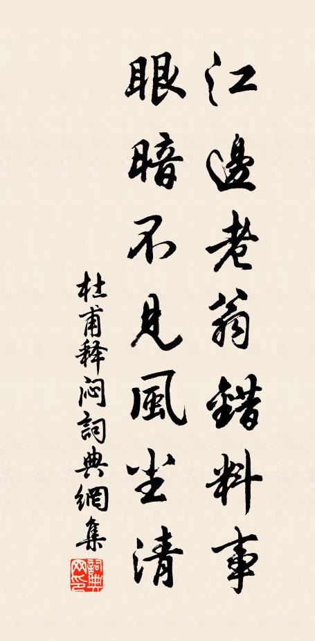 杜甫江边老翁错料事，眼暗不见风尘清书法作品欣赏