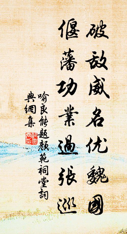 喻良能破敌威名优魏国，偃藩功业过张巡书法作品欣赏