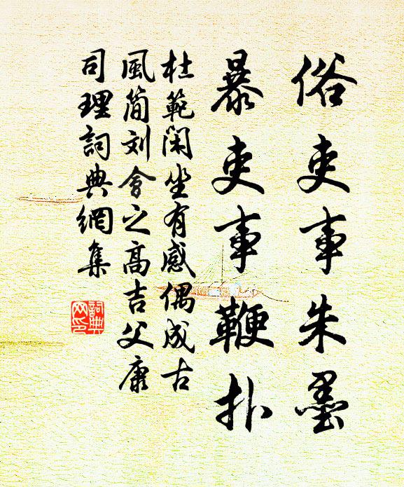 杜范俗吏事朱墨，暴吏事鞭扑书法作品欣赏