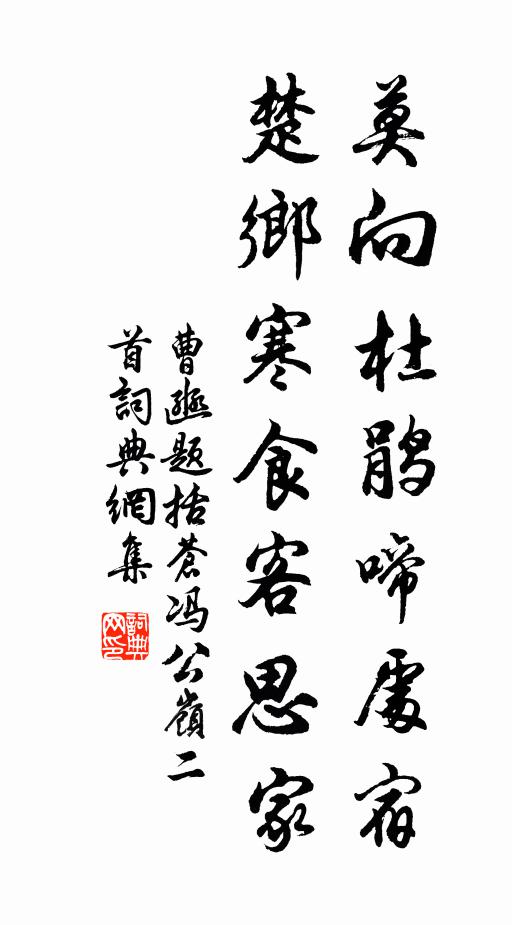 曹豳莫向杜鹃啼处宿，楚乡寒食客思家书法作品欣赏