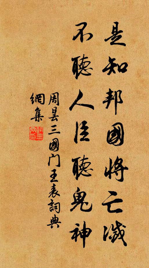 周昙是知邦国将亡灭，不听人臣听鬼神书法作品欣赏
