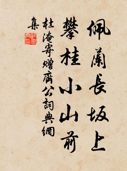杜淹佩兰长坂上，攀桂小山前书法作品欣赏