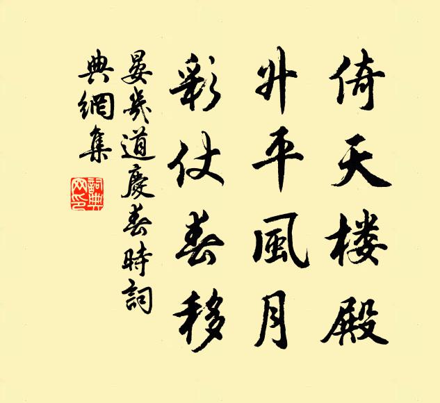 晏几道倚天楼殿，升平风月，彩仗春移书法作品欣赏