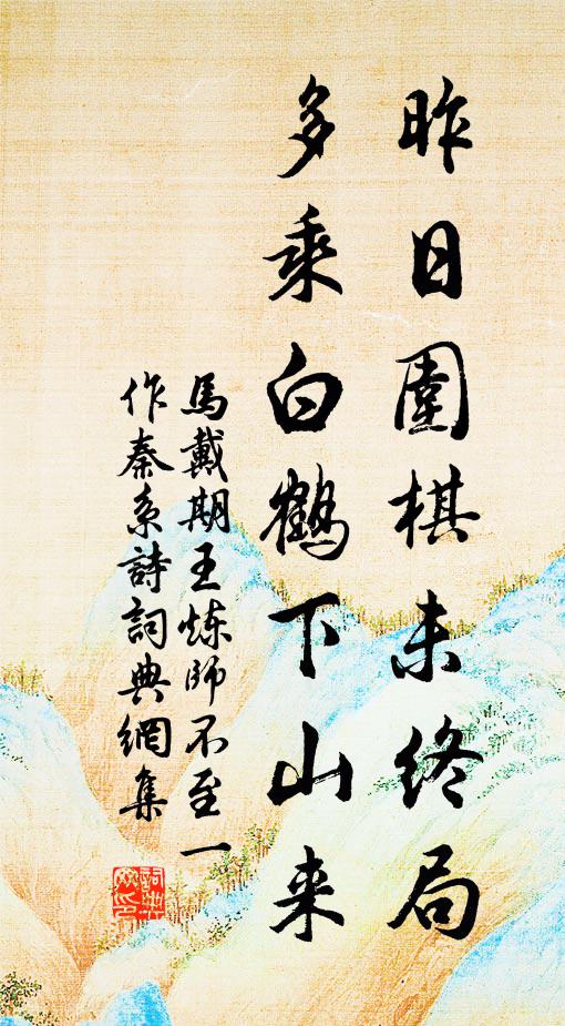 马戴昨日围棋未终局，多乘白鹤下山来书法作品欣赏