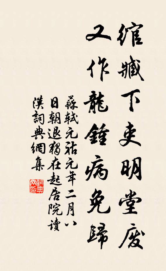 苏轼绾臧下吏明堂废，又作龙钟病免归书法作品欣赏