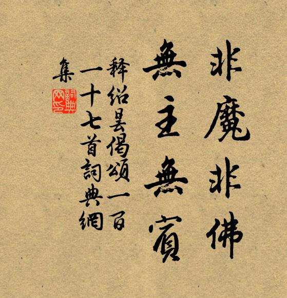 释绍昙非魔非佛，无主无宾书法作品欣赏
